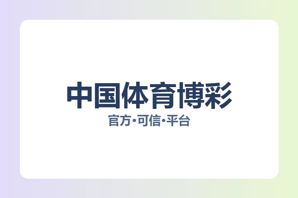 中国体育博彩